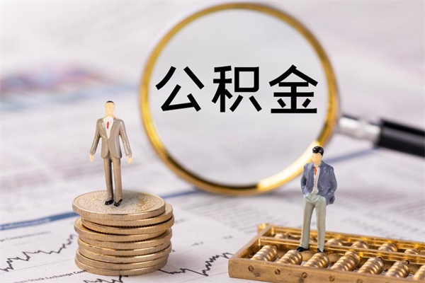 钦州急用钱怎么把公积金取出来（急用钱怎么把公积金取出来 额度）